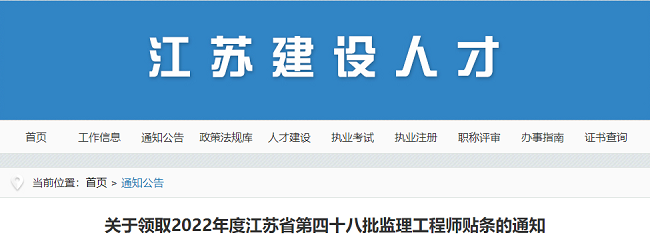 江苏关于领取2022年第48批监理工程师贴条的通知