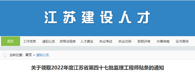 2022年江苏领取第47批监理工程师贴条的通知