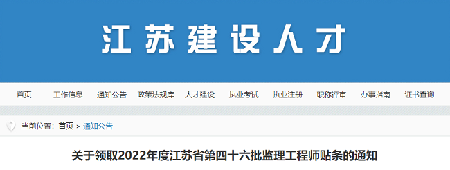 领取江苏2022年第四十五批监理工程师贴条的通知