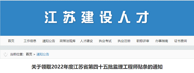 江苏关于领取2022年第四十五批监理工程师贴条的公告