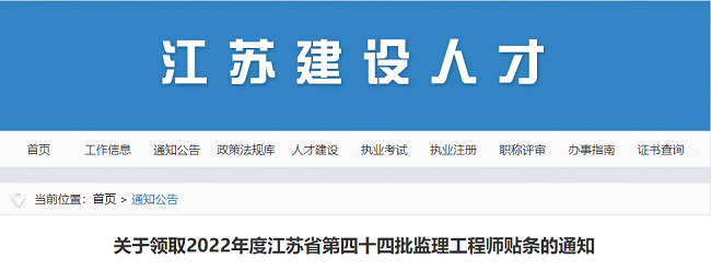 2022年领取江苏第四十四批监理工程师贴条的通知