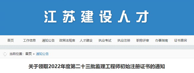 领取2022年江苏监理工程师第23批初始注册证书的通知