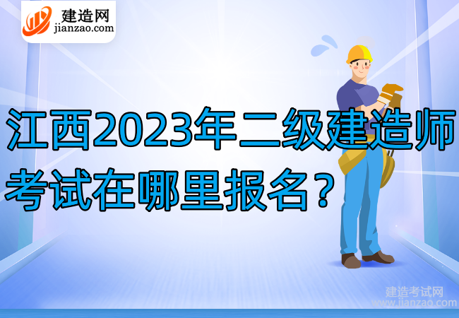 江西2023年二级建造师考试在哪里报名？