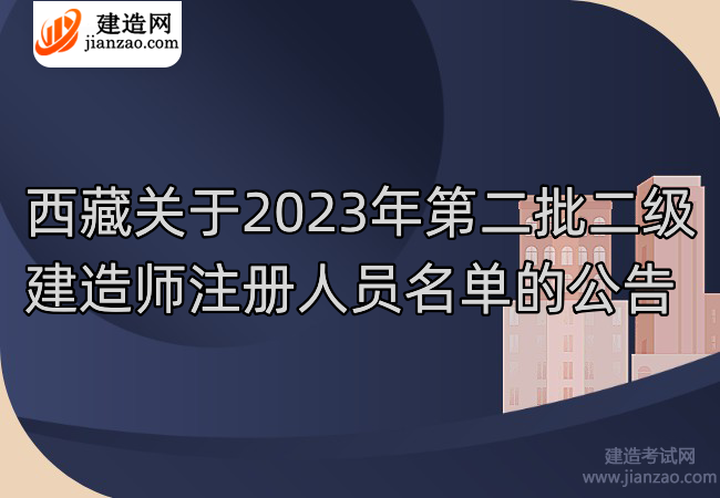 西藏关于2023年第二批二级建造师注册人员名单的公告