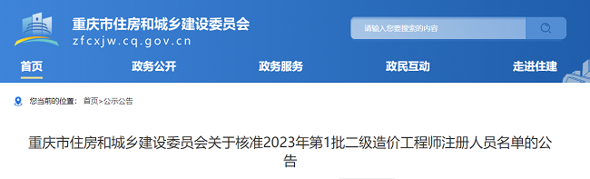 重庆关于2023年第1批二级造价师注册人员名单的公告