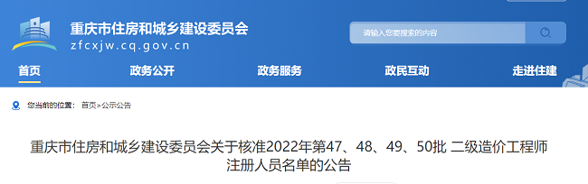 2022年重庆第47、48、49、50批二级造价师注册人员名单的通知