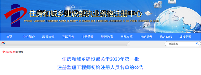 住建部关于2023年第一批监理工程师初始注册人员名单的公告