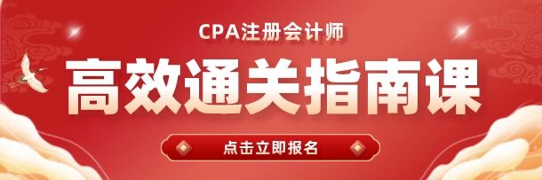 CPA注册会计师领跑速学集训营！