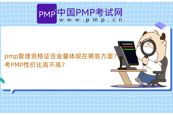 pmp管理资格证含金量体现在哪些方面？考PMP性价比高不高？