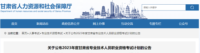 甘肃关于公布2023年二级建造师考试计划的通知