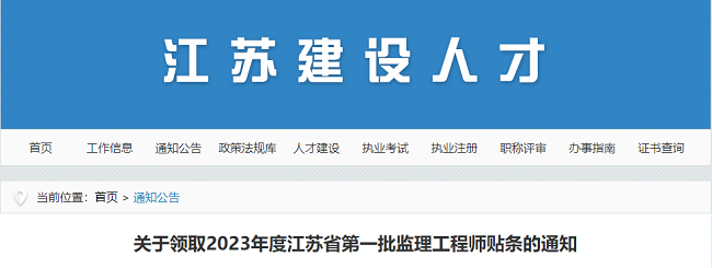 关于领取江苏2023年第一批监理工程师贴条的通知