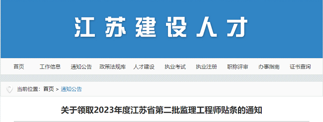 江苏领取2023年第二批监理工程师贴条的通知