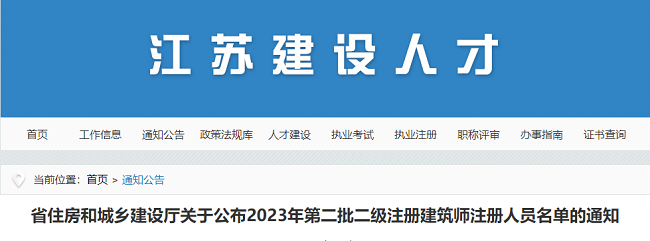 江苏关于公布2023年第二批二级注册建筑师注册人员名单的通知