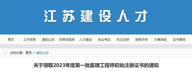 关于领取江苏2023年第一批监理工程师初始注册证书的通知