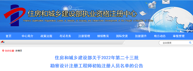 住建厅关于2022年第23批土木工程师初始注册人员名单的公告