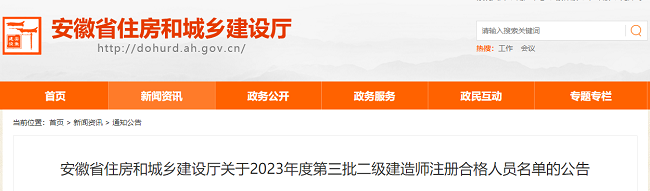 安徽关于2023年第三批二级建造师注册合格人员名单的公告