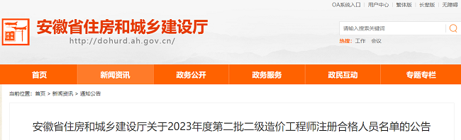 2023年安徽第二批二级造价工程师注册合格人员名单的公告