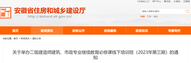 安徽关于举办2023年二级建造师继续教育必修课线下培训班的通知