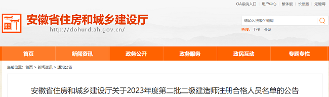 安徽2023年第二批二级建造师注册合格人员名单的公告