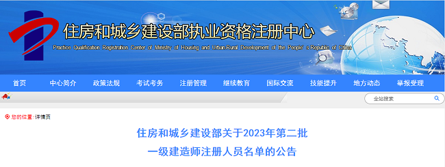 2023年全国第二批一级建造师注册人员名单的公告