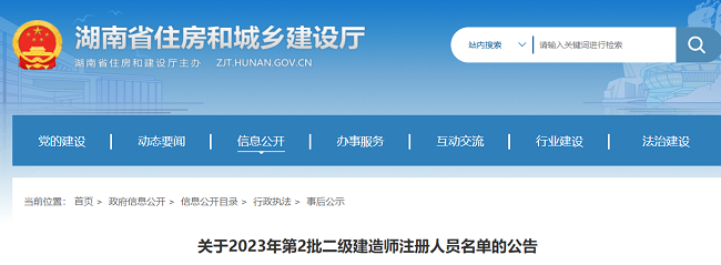 湖南关于2023年第2批二级建造师注册人员名单的公告