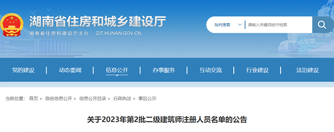 2023年湖南第2批二级建筑师注册人员名单的公告