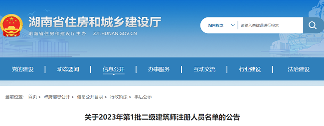 湖南关于2023年第1批二级建筑师注册人员名单的公告