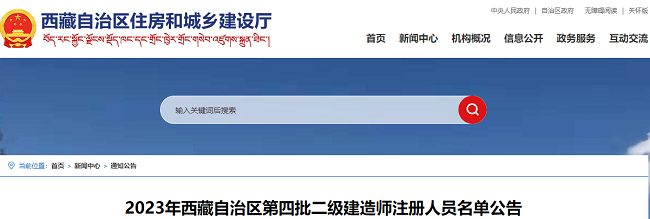 西藏2023年第四批二级建造师注册人员名单公告