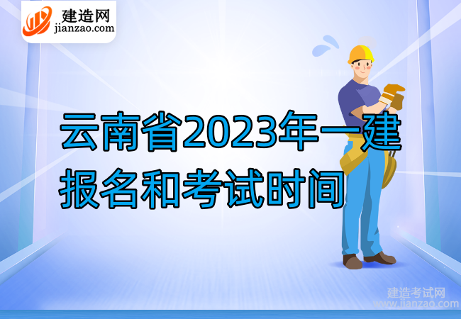 云南省2023年一建报名和考试时间