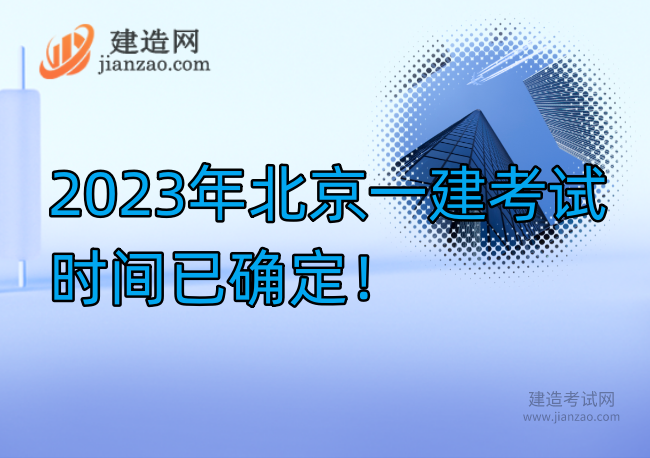 2023年北京一建考试时间已确定！