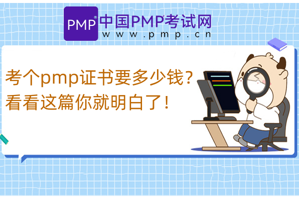考个pmp证书要多少钱？看看这篇你就明白了！