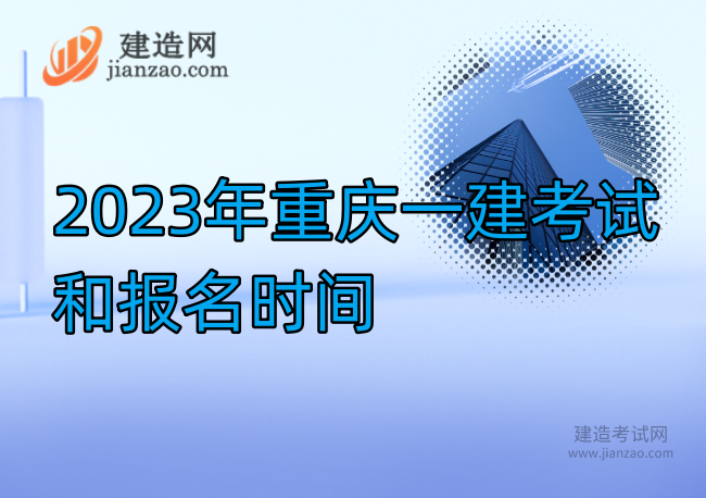 2023年重庆一建考试和报名时间