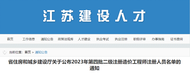 江苏关于2023年第四批二级造价工程师注册人员名单的通知