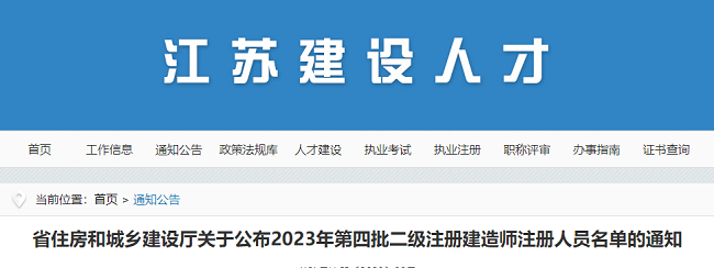 2022年江苏第四批二级注册建造师注册人员名单的通知