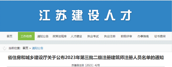 江苏省关于2023年第三批二级建筑师注册人员名单的通知