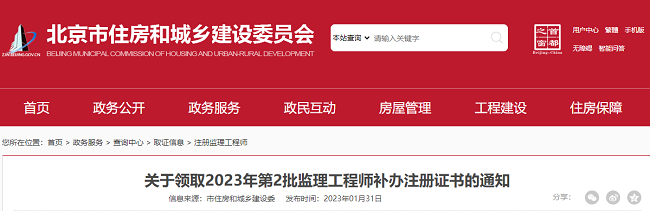 北京关于领取2023年第2批监理工程师补办注册证书的通知