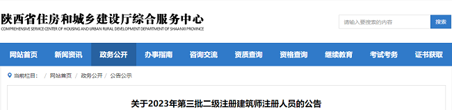 陕西2023年第四批二级注册建筑师注册人员名单的通知