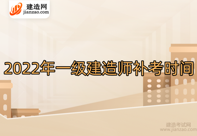 2022年一级建造师补考时间