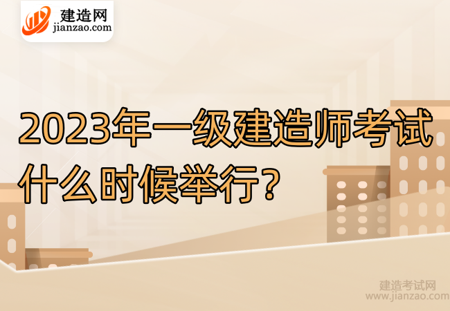 2023年一级建造师考试什么时候举行？