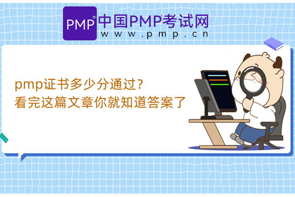 pmp证书多少分通过？看完这篇文章你就知道答案了