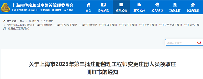 关于上海市2023年第三批监理工程师注册人员领取证书的通知