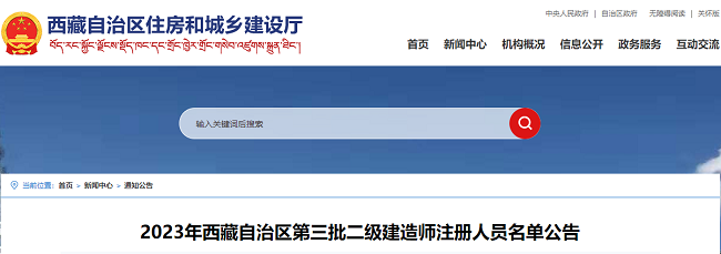 西藏关于2023年第三批二级建造师注册人员名单的公告