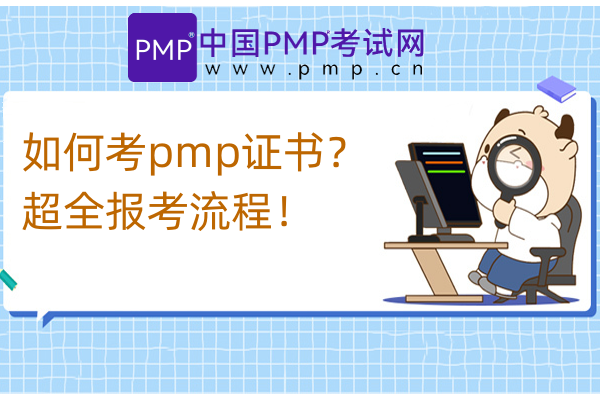 如何考pmp证书？超全报考流程！