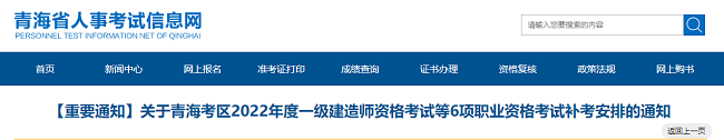 青海关于2022年度一级建造师考试补考安排的通知