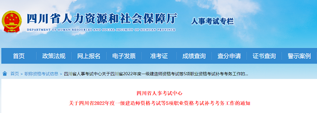 四川关于2022年一级建造师考试补考安排的公告