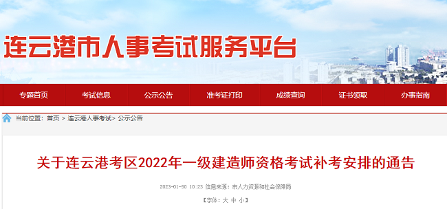 关于连云港2022年度一级建造师考试补考安排的通告