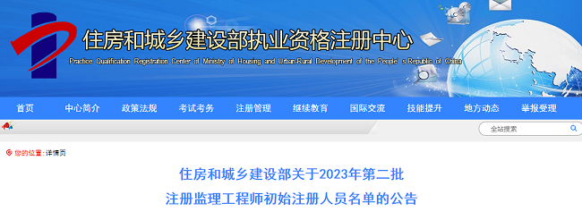 住建部关于2023年第二批监理工程师初始注册人员名单的公告