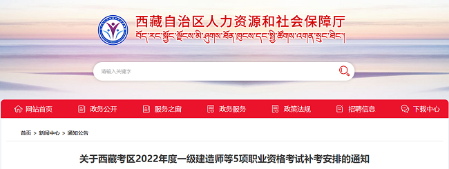 西藏自治区关于2022年度一级建造师考试补考工作的通知