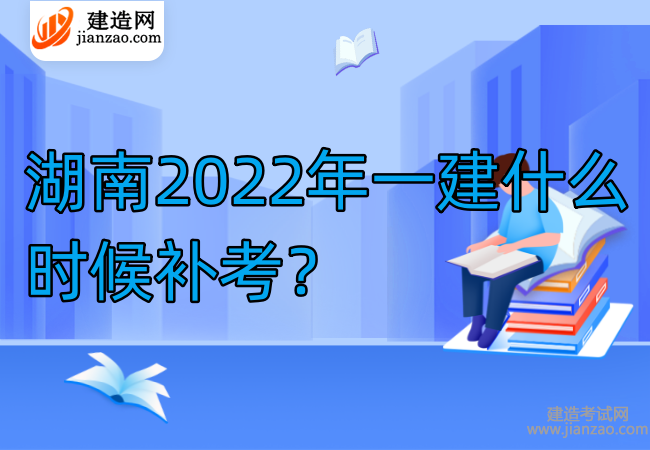 湖南2022年一建什么时候补考？