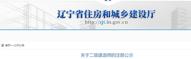 辽宁省关于2023年二级建造师注册人员的公示